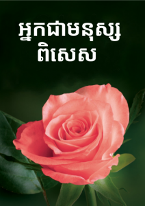 Khmer 'You Are Special' Gospel Tract